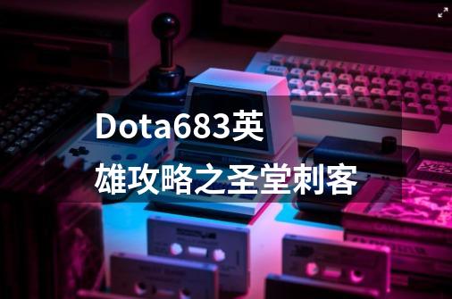 Dota6.83英雄攻略之圣堂刺客-第1张-游戏信息-娜宝网