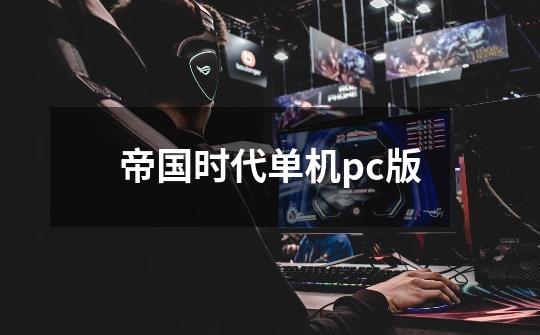 帝国时代单机pc版-第1张-游戏信息-娜宝网