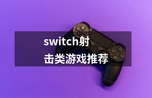 switch射击类游戏推荐-第1张-游戏信息-娜宝网