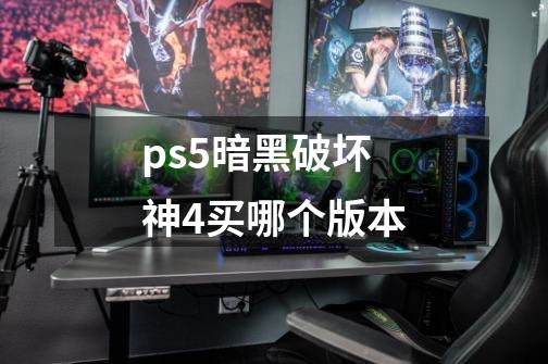 ps5暗黑破坏神4买哪个版本-第1张-游戏信息-娜宝网