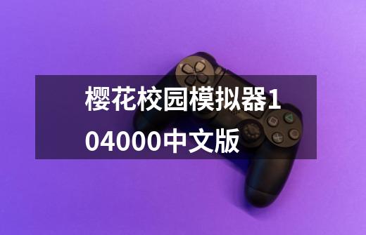 樱花校园模拟器104000中文版-第1张-游戏信息-娜宝网