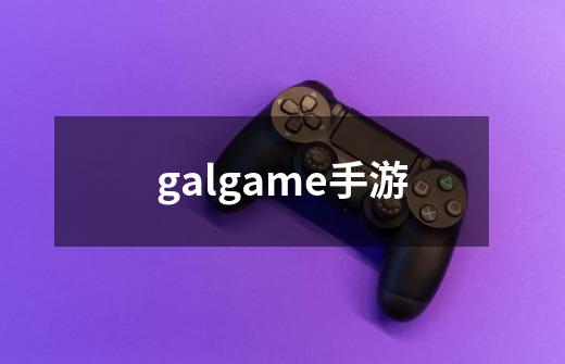 galgame手游-第1张-游戏信息-娜宝网