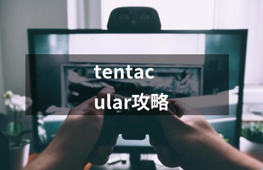 tentacular攻略-第1张-游戏信息-娜宝网