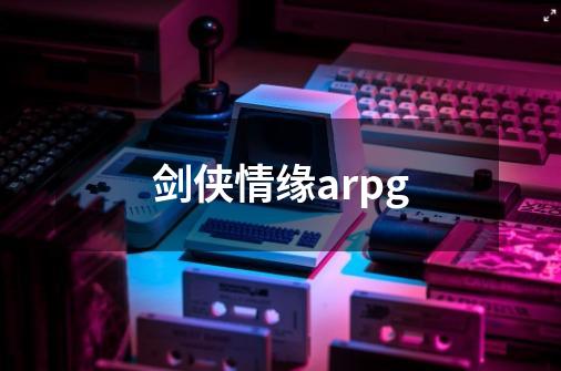 剑侠情缘arpg-第1张-游戏信息-娜宝网