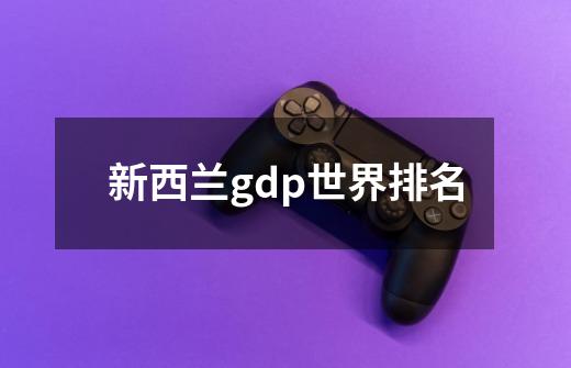 新西兰gdp世界排名-第1张-游戏信息-娜宝网