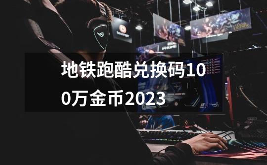 地铁跑酷兑换码100万金币2023-第1张-游戏信息-娜宝网