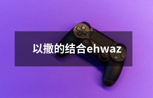 以撒的结合ehwaz-第1张-游戏信息-娜宝网