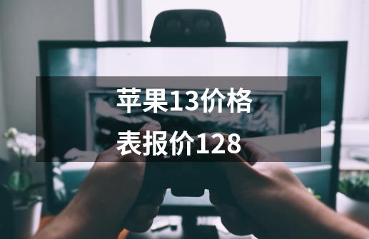 苹果13价格表报价128-第1张-游戏信息-娜宝网