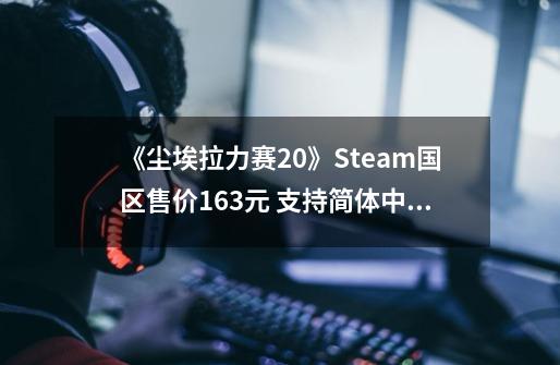 《尘埃拉力赛2.0》Steam国区售价163元 支持简体中文-第1张-游戏信息-娜宝网