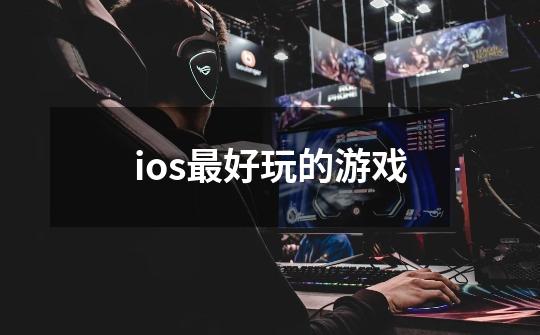 ios最好玩的游戏-第1张-游戏信息-娜宝网