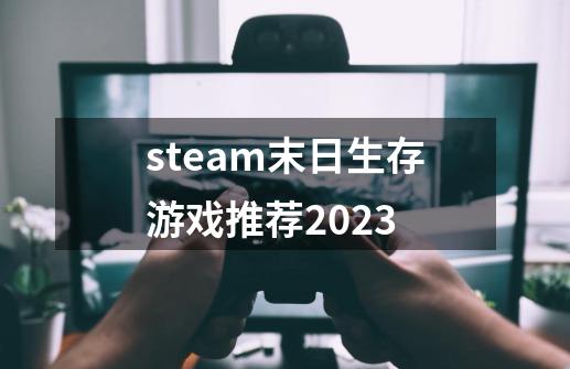 steam末日生存游戏推荐2023-第1张-游戏信息-娜宝网