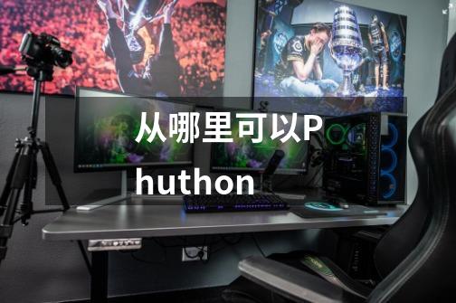 从哪里可以Phuthon-第1张-游戏信息-娜宝网