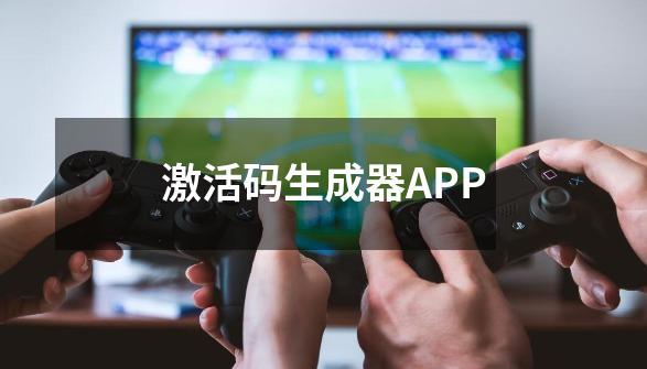 激活码生成器APP-第1张-游戏信息-娜宝网