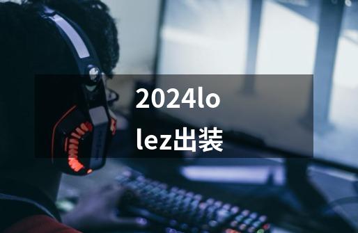 2024lolez出装-第1张-游戏信息-娜宝网