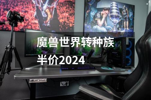 魔兽世界转种族半价2024-第1张-游戏信息-娜宝网