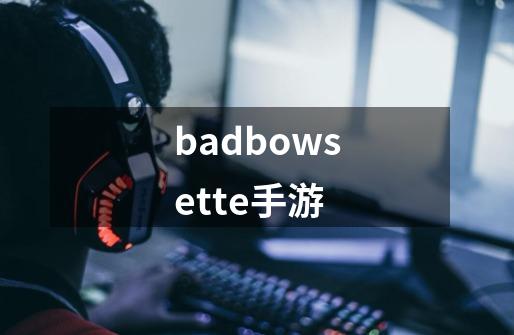 badbowsette手游-第1张-游戏信息-娜宝网