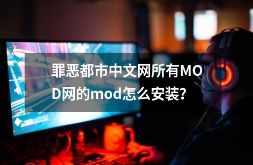 罪恶都市中文网所有MOD网的mod怎么安装？-第1张-游戏信息-娜宝网