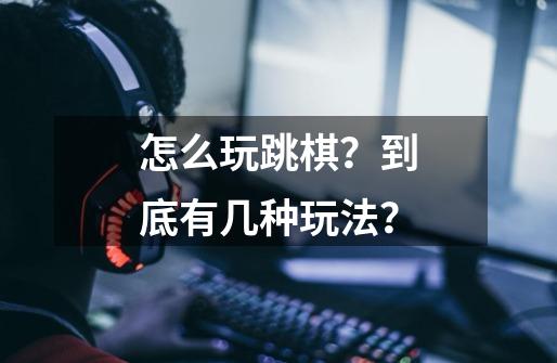 怎么玩跳棋？到底有几种玩法？-第1张-游戏信息-娜宝网