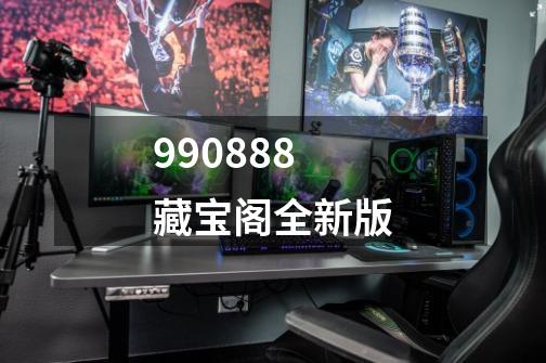 990888藏宝阁全新版-第1张-游戏信息-娜宝网