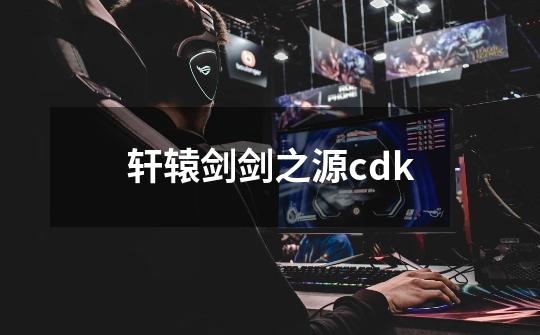 轩辕剑剑之源cdk-第1张-游戏信息-娜宝网