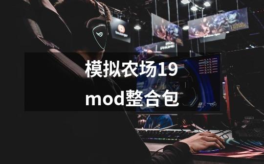 模拟农场19mod整合包-第1张-游戏信息-娜宝网