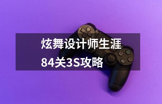 炫舞设计师生涯84关3S攻略-第1张-游戏信息-娜宝网