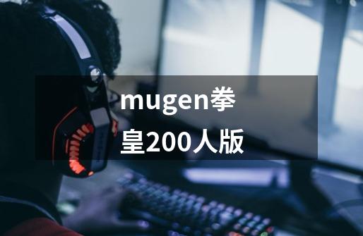 mugen拳皇200人版-第1张-游戏信息-娜宝网