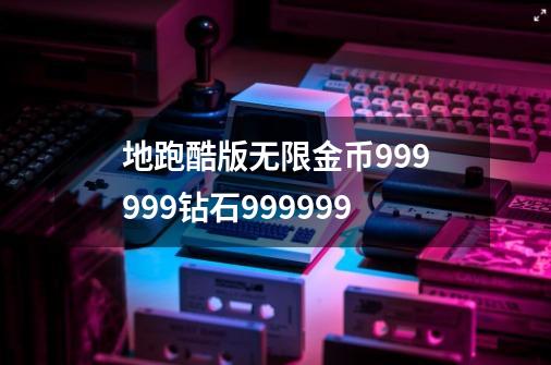 地跑酷版无限金币999999钻石999999-第1张-游戏信息-娜宝网