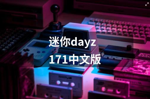 迷你dayz171中文版-第1张-游戏信息-娜宝网