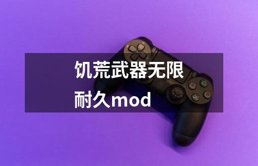 饥荒武器无限耐久mod-第1张-游戏信息-娜宝网