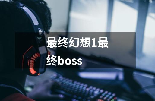 最终幻想1最终boss-第1张-游戏信息-娜宝网