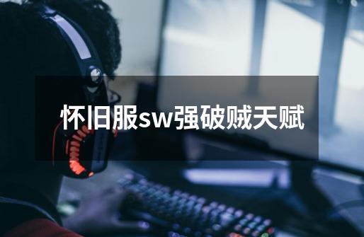 怀旧服sw强破贼天赋-第1张-游戏信息-娜宝网