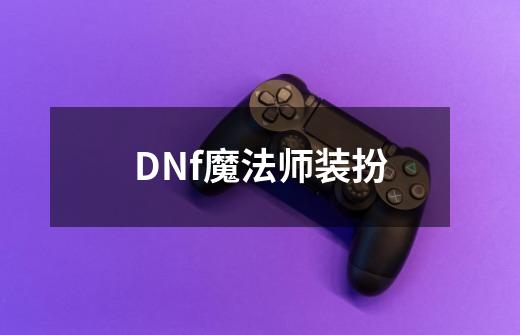 DNf魔法师装扮-第1张-游戏信息-娜宝网