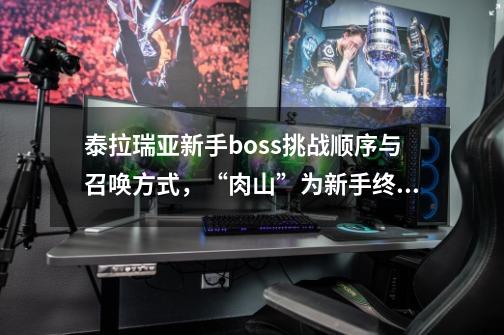 泰拉瑞亚新手boss挑战顺序与召唤方式，“肉山”为新手终极boss-第1张-游戏信息-娜宝网