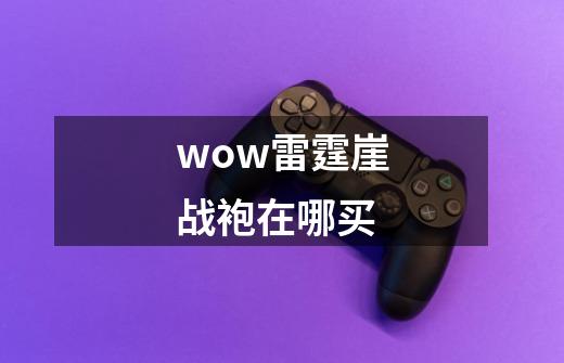 wow雷霆崖战袍在哪买-第1张-游戏信息-娜宝网