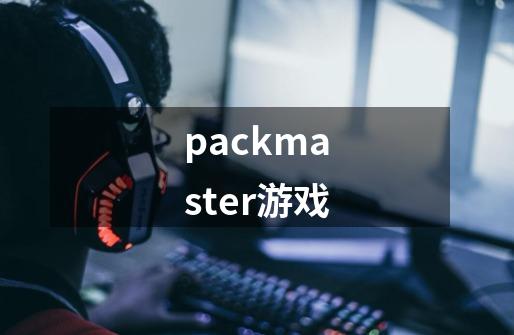 packmaster游戏-第1张-游戏信息-娜宝网