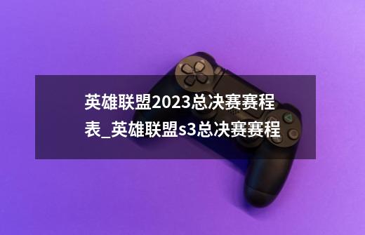 英雄联盟2023总决赛赛程表_英雄联盟s3总决赛赛程-第1张-游戏信息-娜宝网