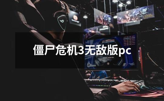 僵尸危机3无敌版pc-第1张-游戏信息-娜宝网