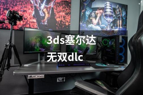 3ds塞尔达无双dlc-第1张-游戏信息-娜宝网