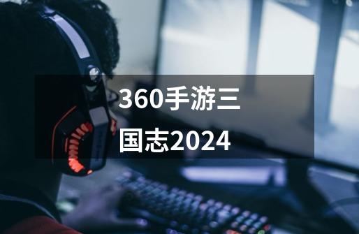 360手游三国志2024-第1张-游戏信息-娜宝网