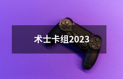 术士卡组2023-第1张-游戏信息-娜宝网