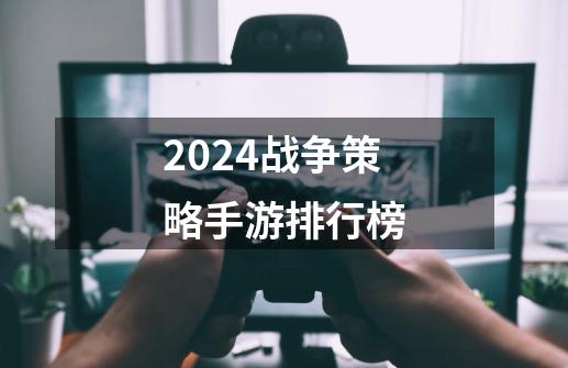 2024战争策略手游排行榜-第1张-游戏信息-娜宝网