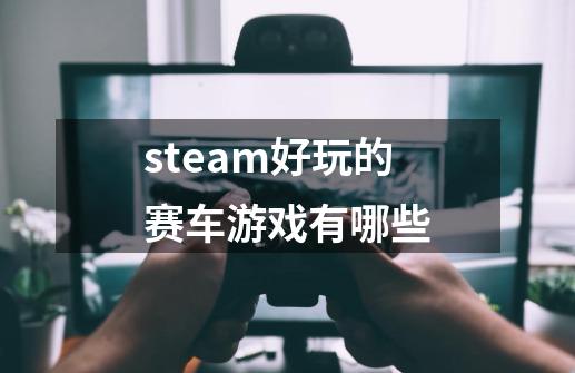 steam好玩的赛车游戏有哪些-第1张-游戏信息-娜宝网