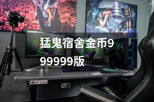 猛鬼宿舍金币999999版-第1张-游戏信息-娜宝网