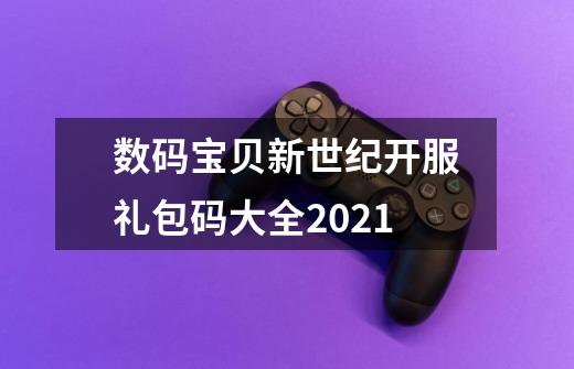 数码宝贝新世纪开服礼包码大全2021-第1张-游戏信息-娜宝网