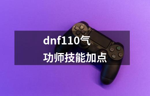 dnf110气功师技能加点-第1张-游戏信息-娜宝网