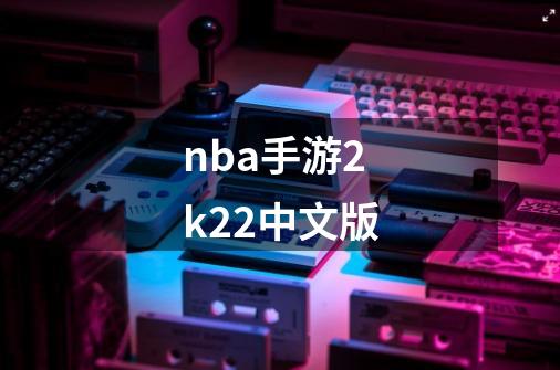 nba手游2k22中文版-第1张-游戏信息-娜宝网