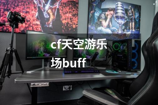 cf天空游乐场buff-第1张-游戏信息-娜宝网