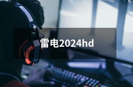 雷电2024hd-第1张-游戏信息-娜宝网