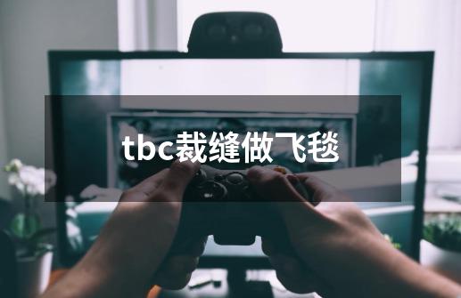 tbc裁缝做飞毯-第1张-游戏信息-娜宝网